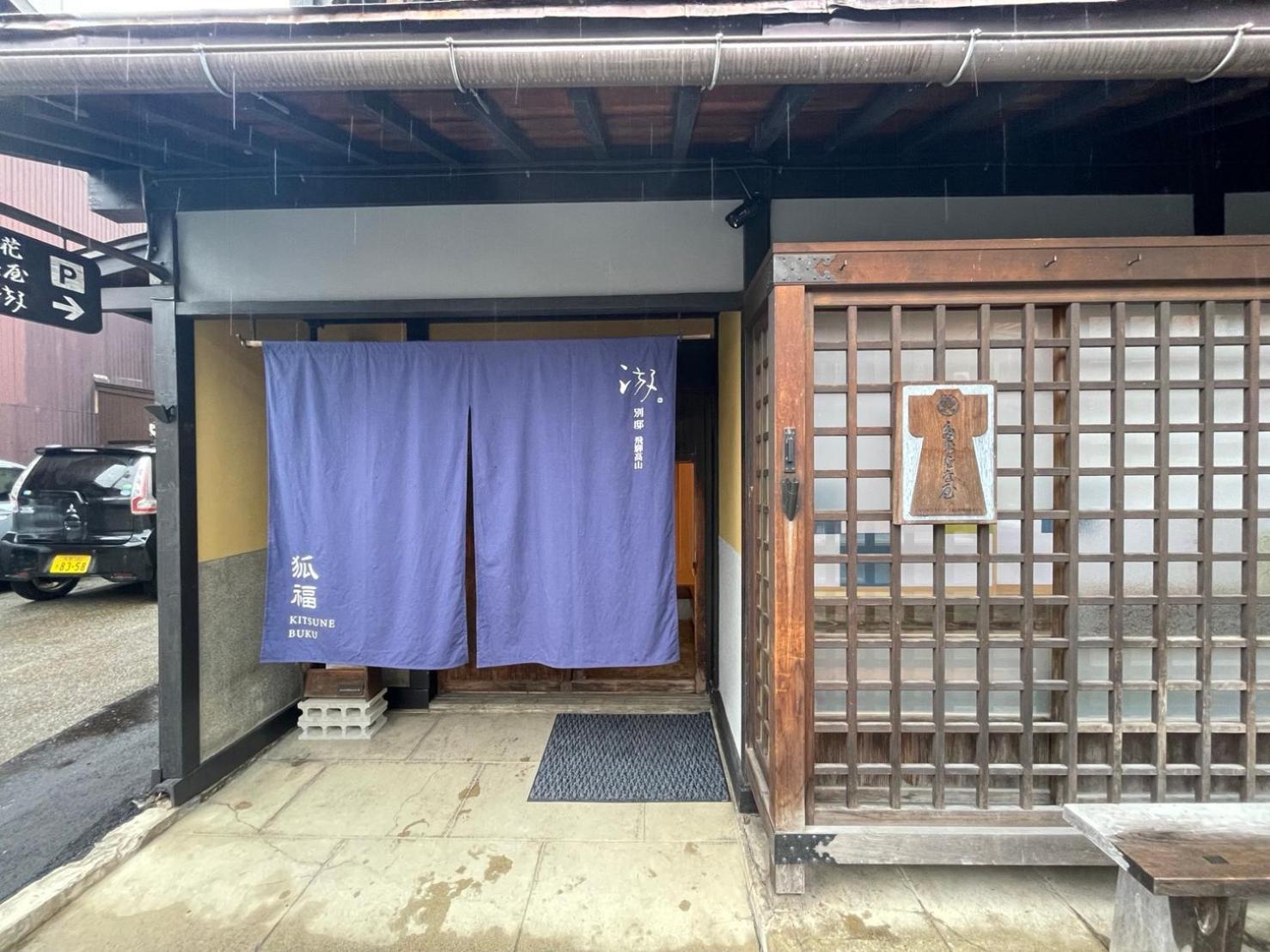 游　別邸　飛騨高山　狐福 Villa Buitenkant foto
